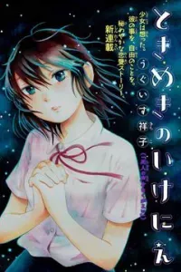 Tokimeki no Ikenie