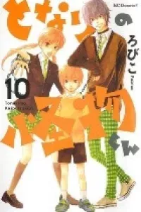 Tonari no Kaibutsu-kun