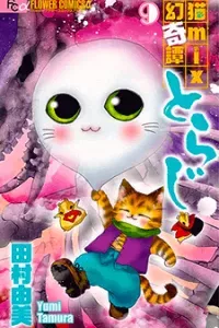 Toraji Phiêu Lưu Ký