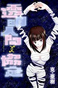 Toumei Ningen Kyoutei