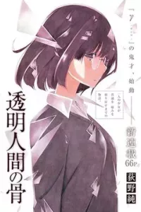 Toumei Ningen no Hone