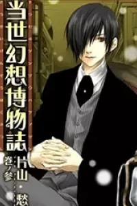 Tousei Gensou Hakubutsushi