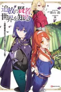 Tsuihou No Kenja, Sekai Wo Shiru ~ Osananajimi Yuusha No Atsuryoku Kara Nigete Jiyuu Ni Natta Ore ~