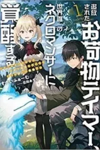 Tsuihou Sareta Onimotsu Tamer, Sekai Yuiitsu No Necromancer Ni Kakusei Suru: Ariamaru Sono Chikara