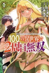 Tsuihousareru Tabi ni Skill wo Te ni Ireta Ore ga, 100 no Isekai de 2-shuume Musou