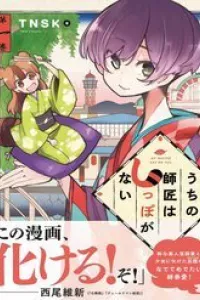 Uchi No Shishou Wa Shippo Ga Nai