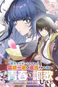 Urakata De Support Shiteta Geinou Ikka Wo Tsuihousareta Boku Wa, Futsuu No Seishun Wo Ouka Shitai