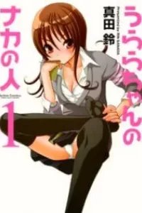Urara-chan no Naka no Hito