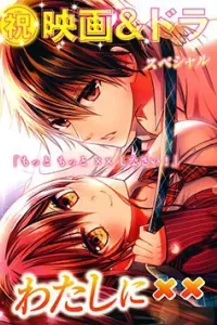 Watashi Ni XX Shinasai! Couple-hen