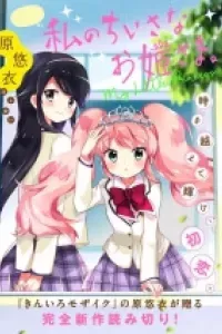 Watashi no Chiisana Ohime-sama.