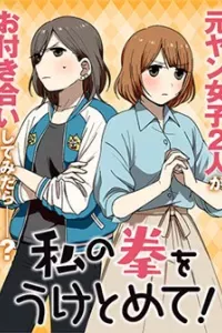 Watashi no Kobushi wo Uketomete!