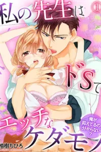 Watashi no Sensei wa do S de Ecchi na Kedamono
