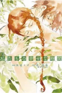 Watashitachi no shiawase na jikan