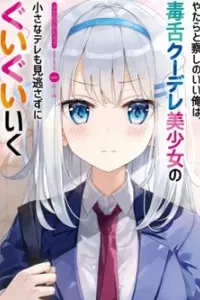 Yatarato Sasshi no Ii Ore wa Dokuzetsu Kuudere Bishoujo no Chiisana Dere mo Minogasazu ni Guigui Ik