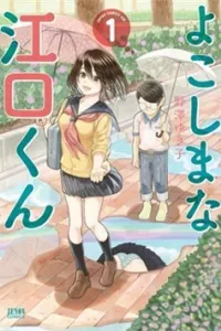 Yokoshima na Eguchi-kun