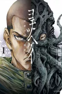 Yomotsuhegui – Shisha no Kuni no Kajitsu