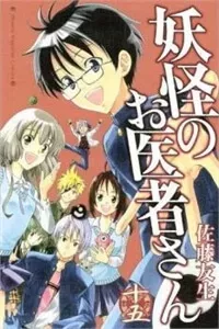 YouKai Doctor - Bác sĩ ma giới
