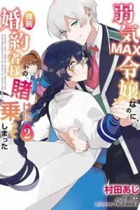 Yowaki MAX Reijou nanoni, Ratsuwan Konyakusha-sama no Kake ni Notte Shimatta Even Though