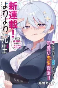Yowayowa-sensei