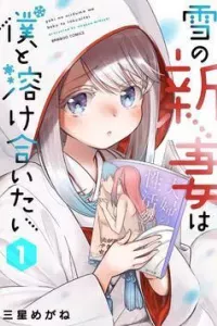 Yuki no Niiduma wa Boku to Tokeaitai