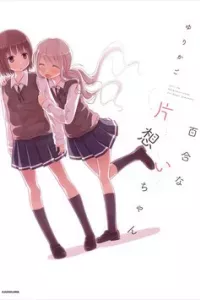 Yuri Na Kataomoi-Chan