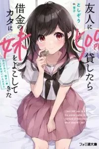 Yuujin ni 500 yen Kashitara Shakkin no Kata ni Imouto wo Yokoshitekita no dakeredo, Ore wa Ittai Dou