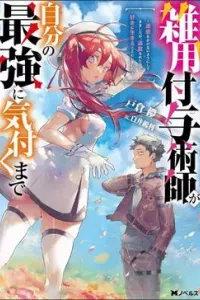 Zatsuyou Fuyojutsushi ga Jibun no Saikyou ni Kizuku made