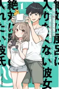 Zettai ni Furo ni Hairitakunai Kanojo VS Zettai ni Furo ni Iretai Kareshi
