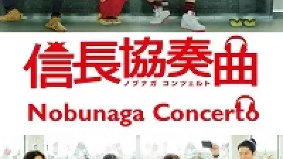 Nobunaga Kontseruto Live Action