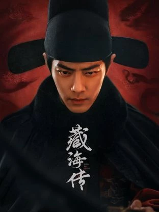 Tàng Hải Truyện (2025)