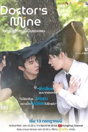 Chàng Bác Sĩ Đáng Yêu Này Là Của Tôi