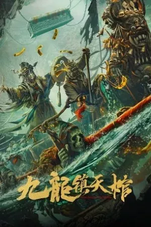 Cửu Long Trấn Thiên Quan