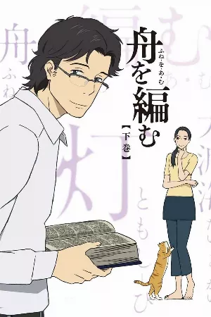Fune wo Amu