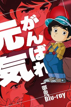 Ganbare Douki-chan