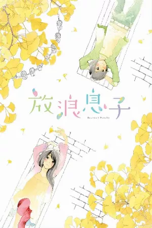 Hourou Musuko