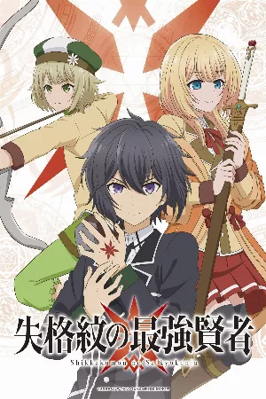 Shikkakumon no Saikyou Kenja