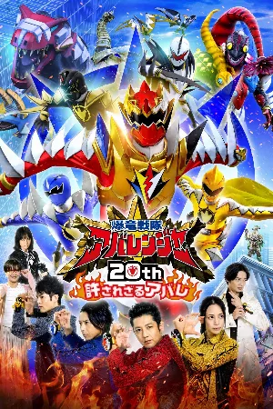 Bakuryuu Sentai Abaranger 20th: The Unforgivable Abare