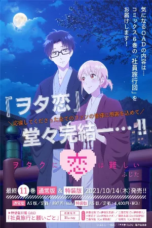 Wotaku ni Koi wa Muzukashii