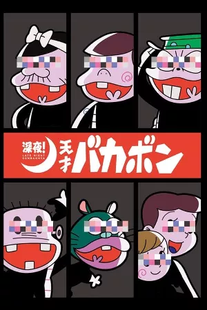 Shinya ! Tensai Bakabon