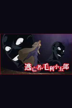 Detective Conan: The Fugitive Kogorou Mouri