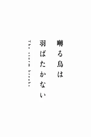 Saezuru Tori wa Habatakanai: The Clouds Gather